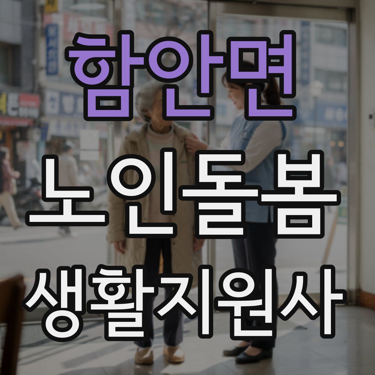 함안면 노인돌봄생활지원사 자격증