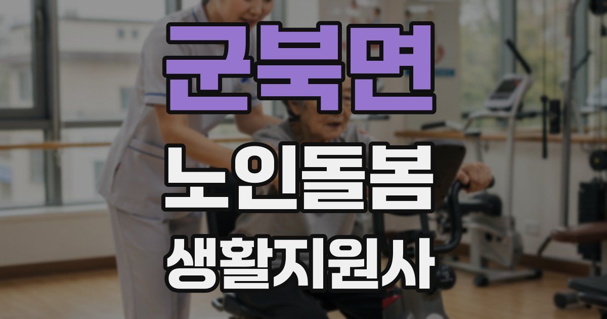 군북면 노인돌봄생활지원사 자격증