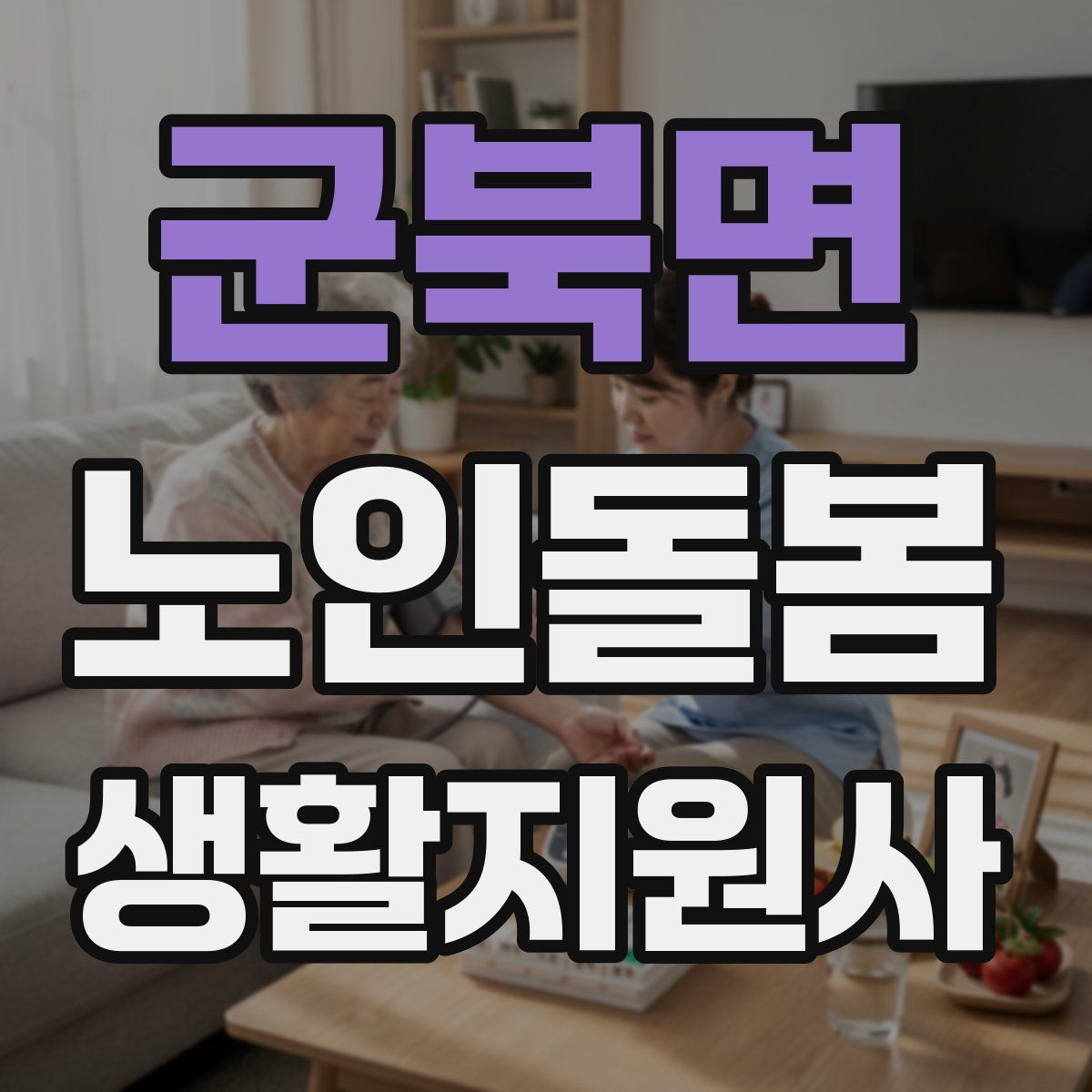 군북면 노인돌봄생활지원사 자격증