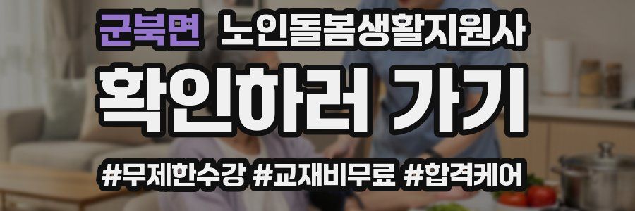 군북면 노인돌봄생활지원사 자격증