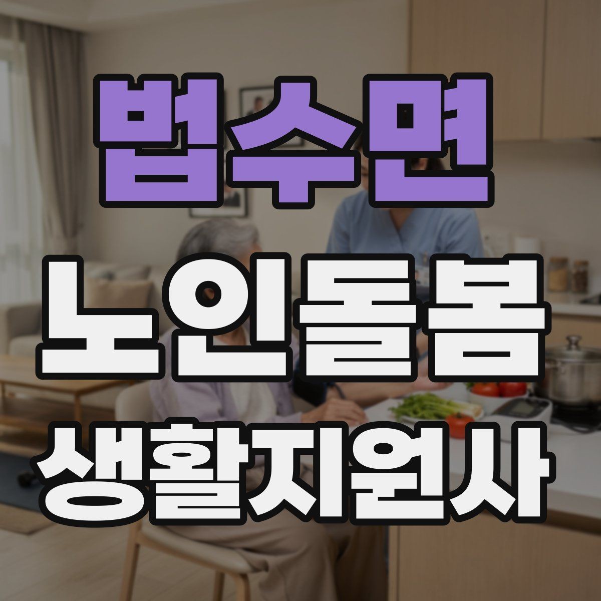법수면 노인돌봄생활지원사 자격증 첫 통화에서 오해를 줄이는 질문 순서