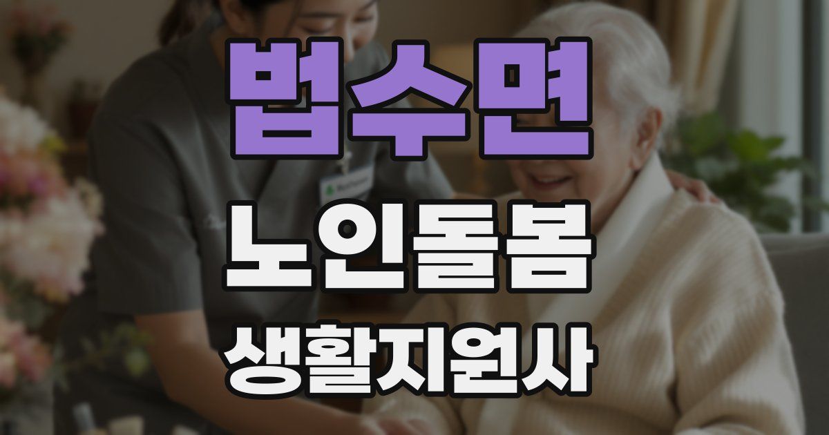 법수면 노인돌봄생활지원사 자격증