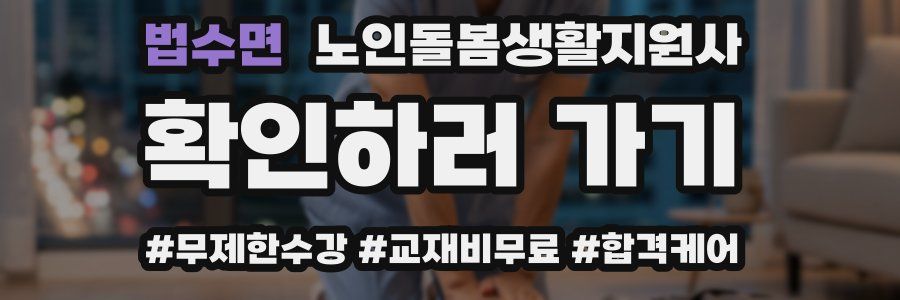 법수면 노인돌봄생활지원사 자격증