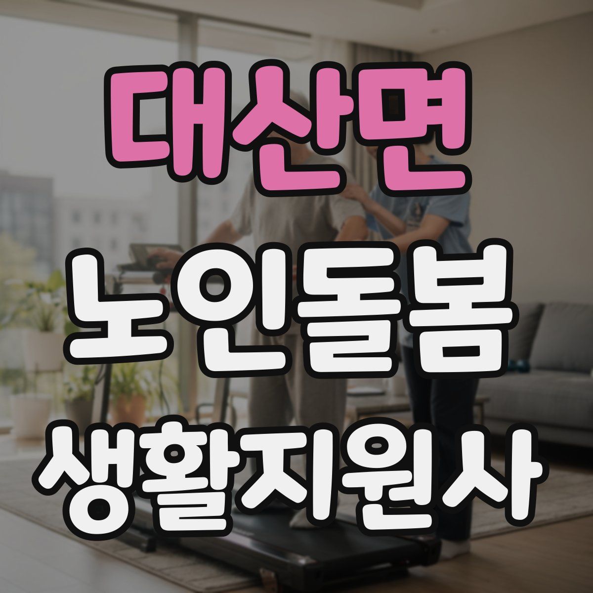 대산면 노인돌봄생활지원사 자격증