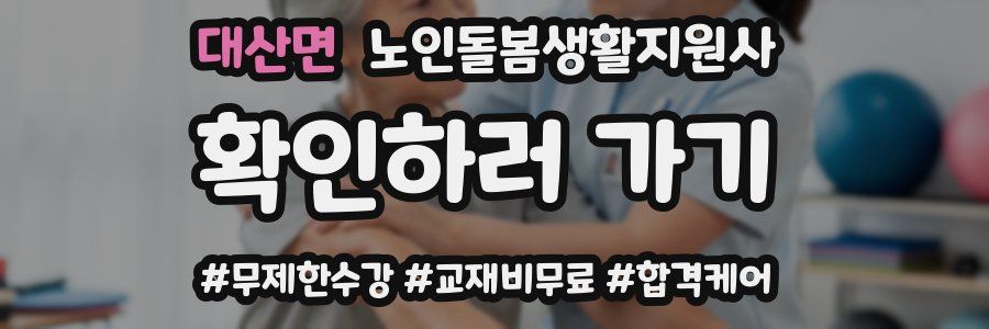 대산면 노인돌봄생활지원사 자격증