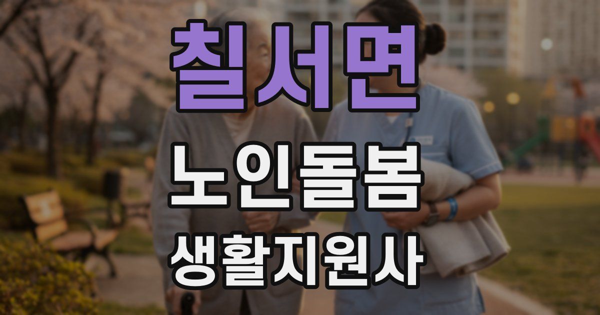 칠서면 노인돌봄생활지원사 자격증