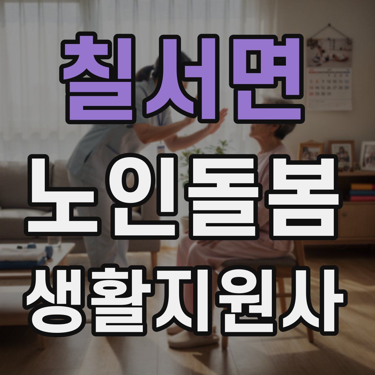 칠서면 노인돌봄생활지원사 자격증