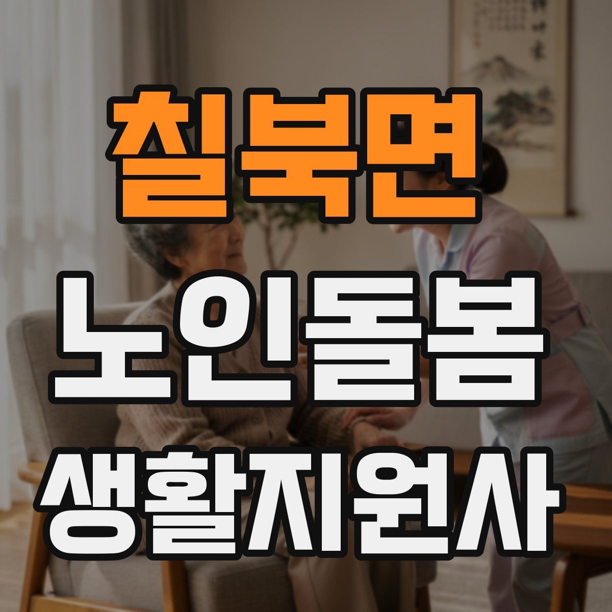 칠북면 노인돌봄생활지원사 자격증