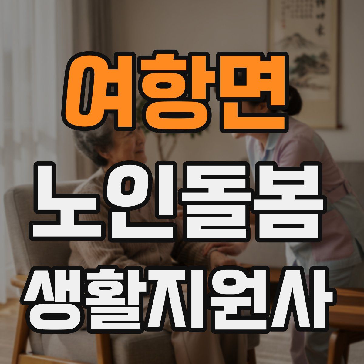 여항면 노인돌봄생활지원사 자격증