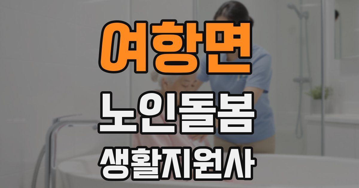 여항면 노인돌봄생활지원사 자격증