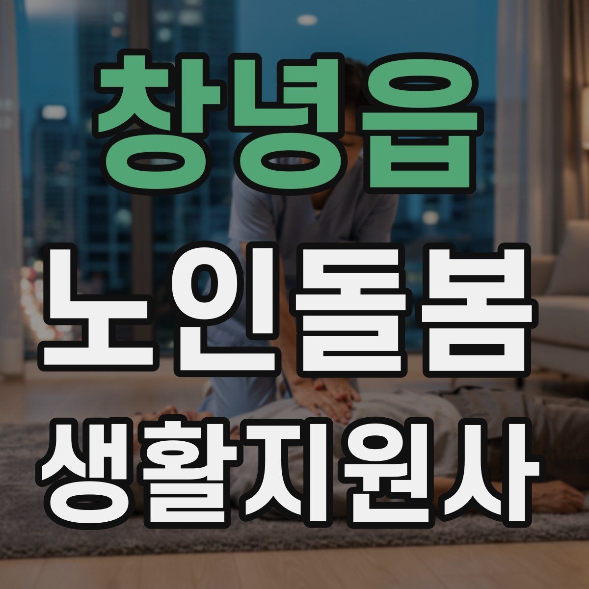 창녕읍 노인돌봄생활지원사 자격증 보호자에게 전달할 핵심 3가지