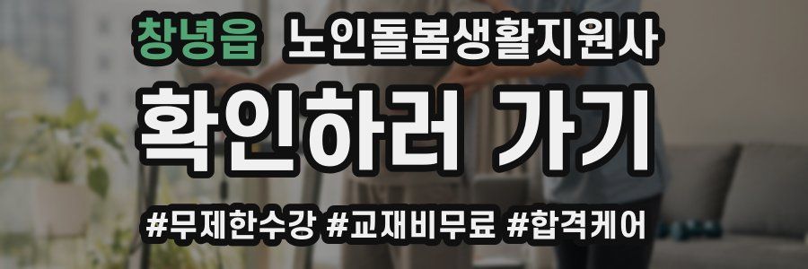 창녕읍 노인돌봄생활지원사 자격증