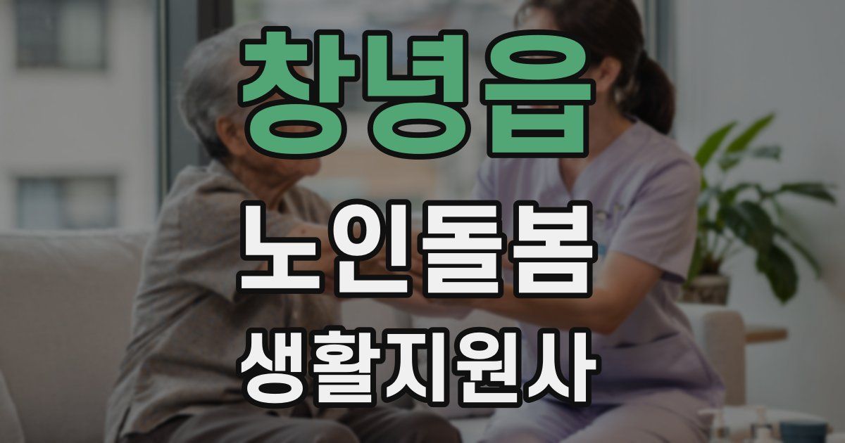 창녕읍 노인돌봄생활지원사 자격증