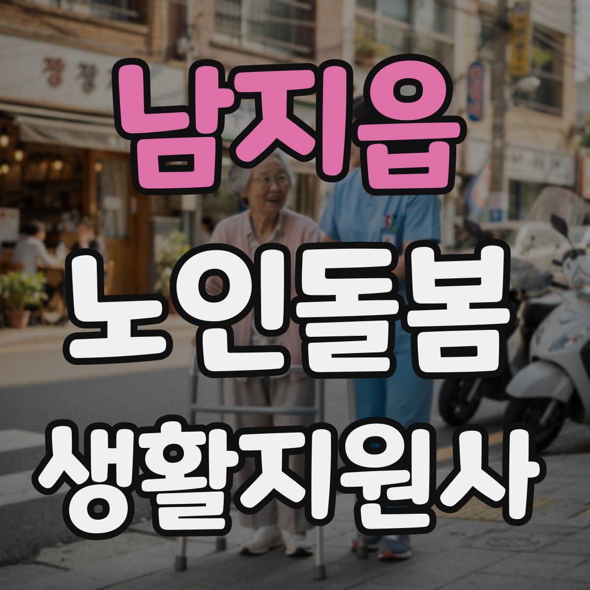 남지읍 노인돌봄생활지원사 자격증