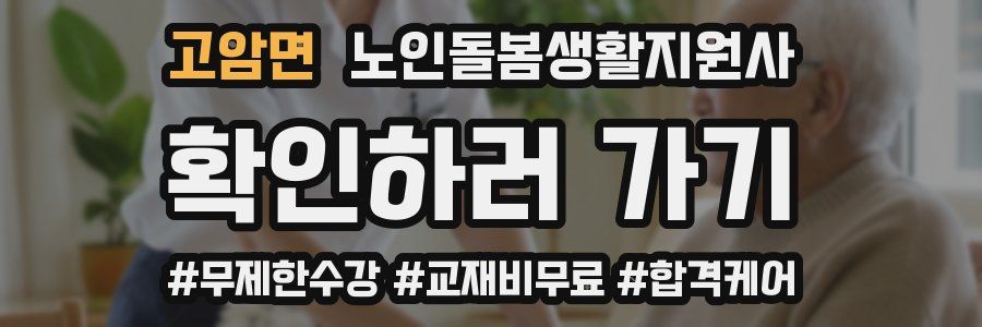 고암면 노인돌봄생활지원사 자격증