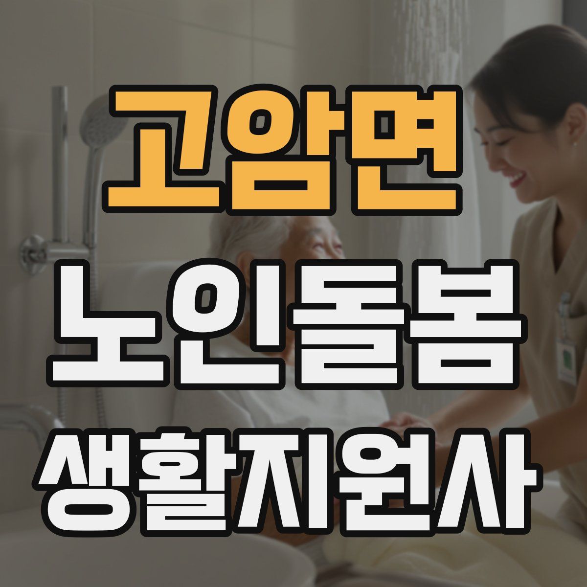 고암면 노인돌봄생활지원사 자격증