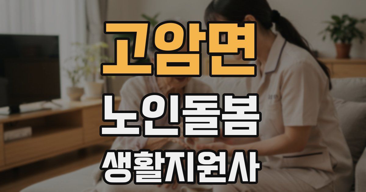 고암면 노인돌봄생활지원사 자격증