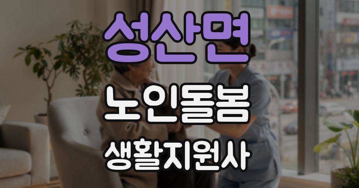 성산면 노인돌봄생활지원사 자격증