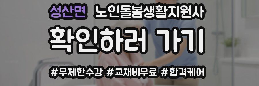 성산면 노인돌봄생활지원사 자격증