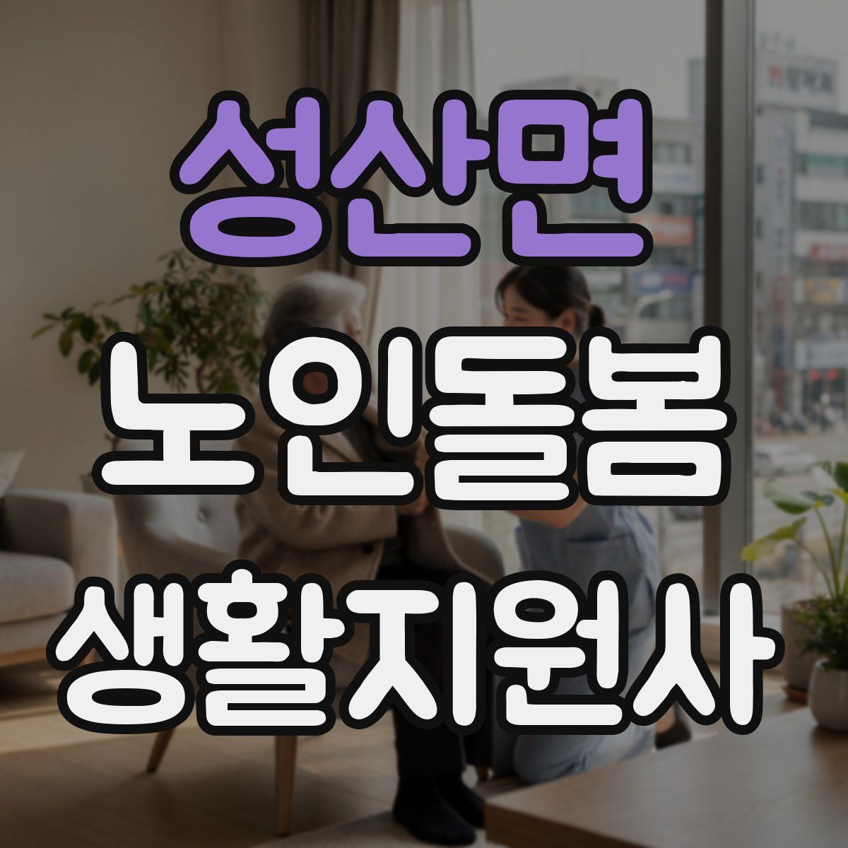 성산면 노인돌봄생활지원사 자격증