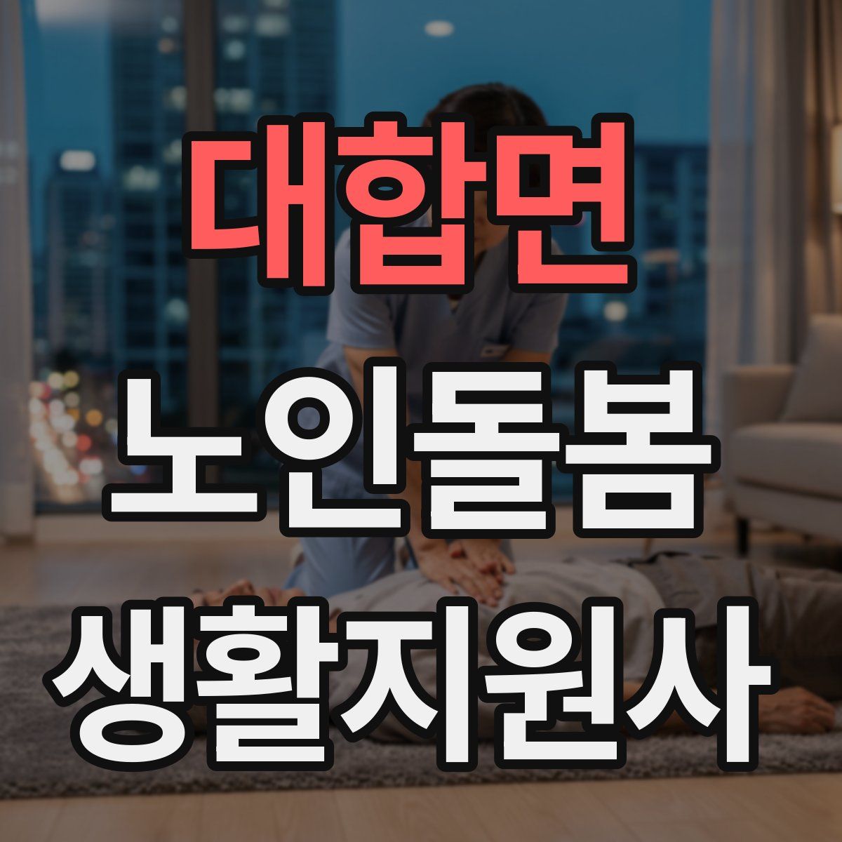 대합면 노인돌봄생활지원사 자격증