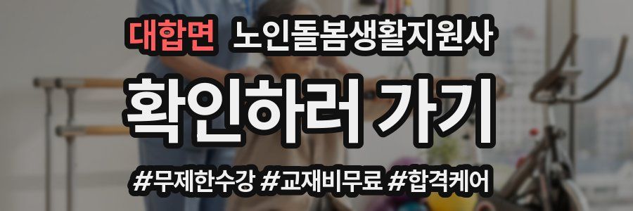 대합면 노인돌봄생활지원사 자격증