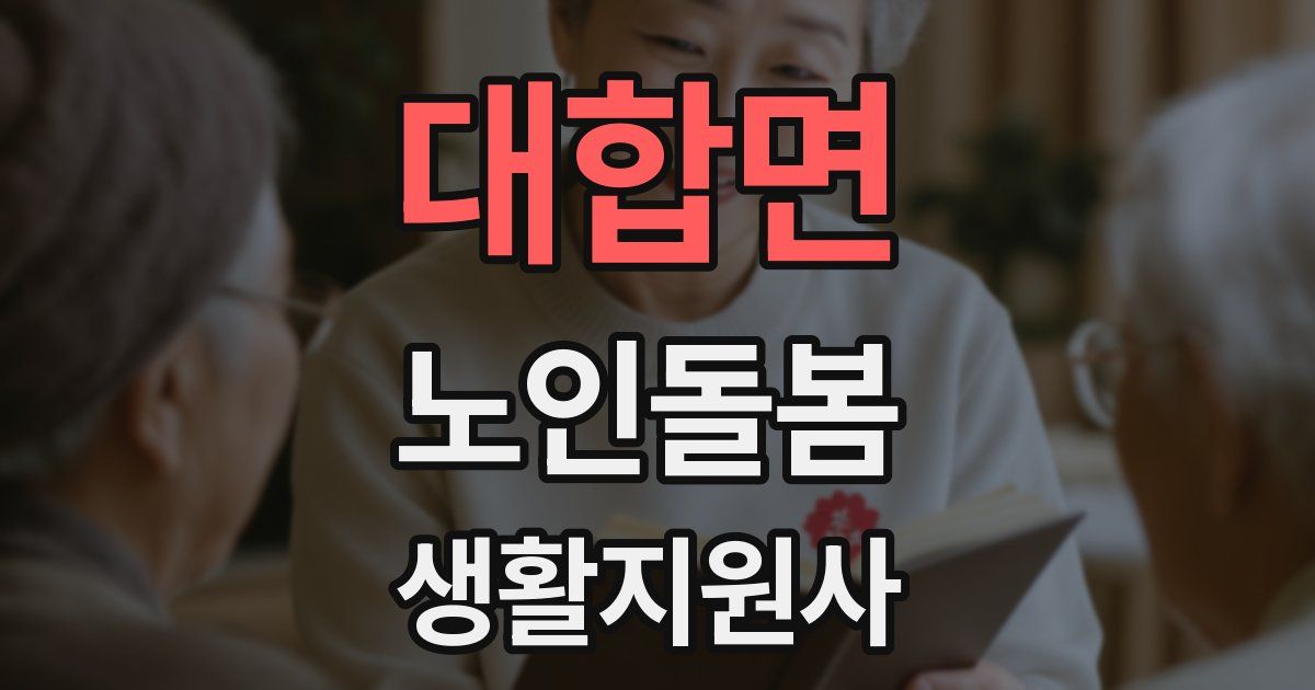 대합면 노인돌봄생활지원사 자격증