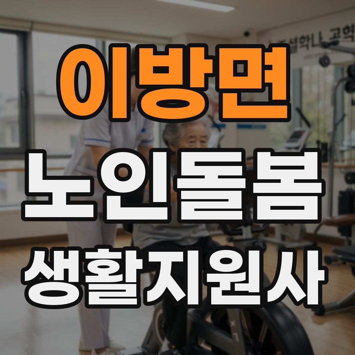 이방면 노인돌봄생활지원사 자격증