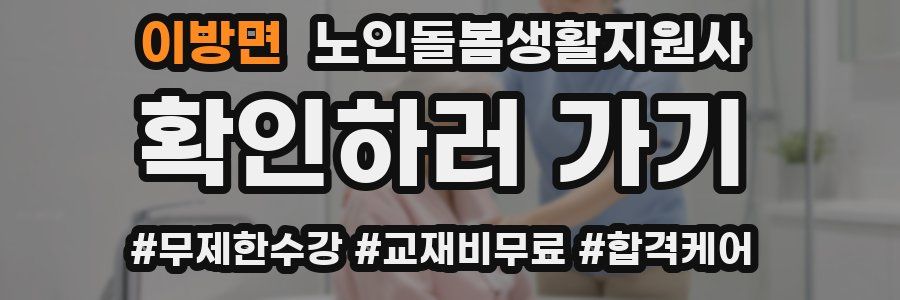 이방면 노인돌봄생활지원사 자격증