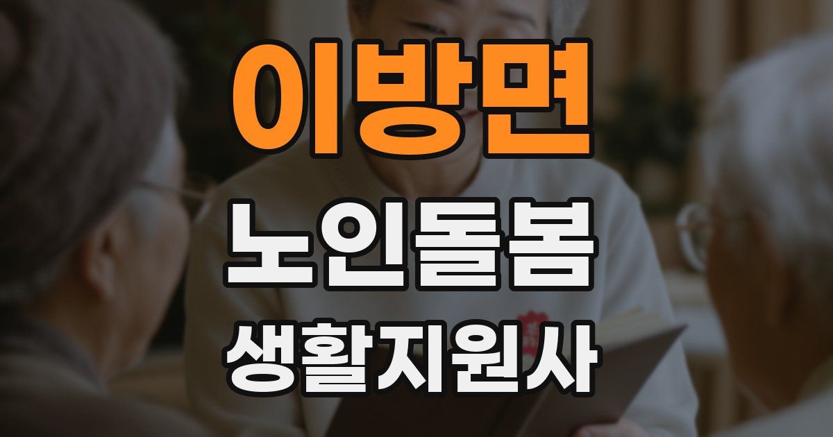 이방면 노인돌봄생활지원사 자격증