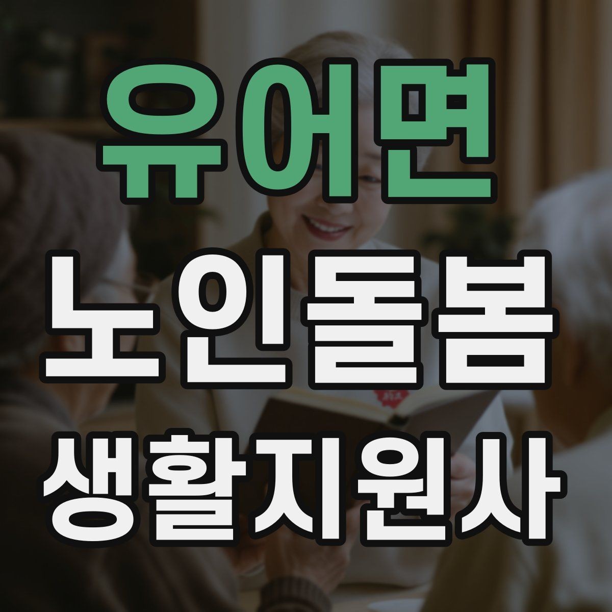 유어면 노인돌봄생활지원사 자격증 감염 취약 어르신을 위한 주의사항