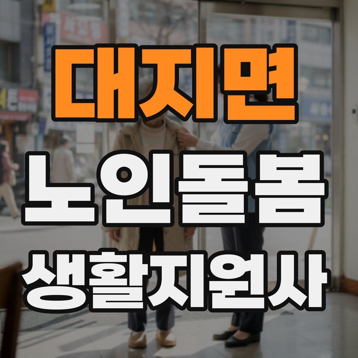 대지면 노인돌봄생활지원사 자격증 위생 관리 지원 시 민감한 부분 다루기