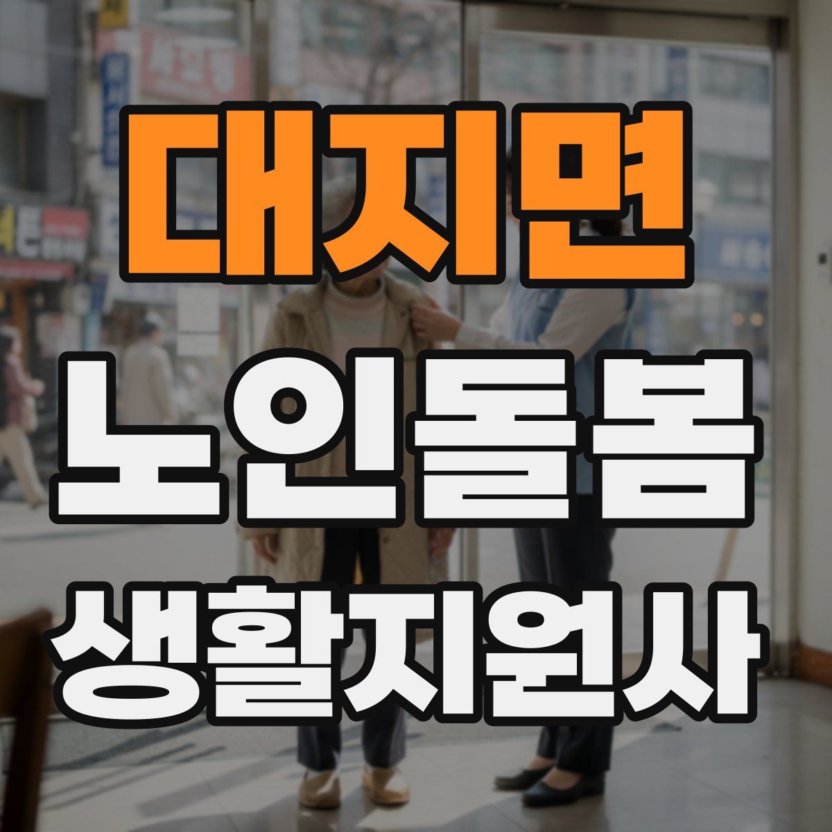 대지면 노인돌봄생활지원사 자격증