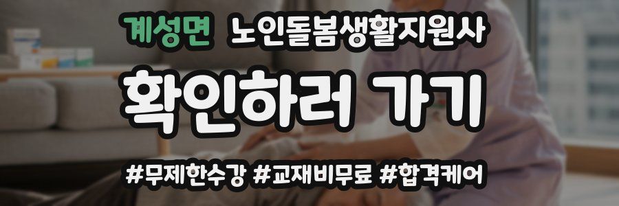 계성면 노인돌봄생활지원사 자격증