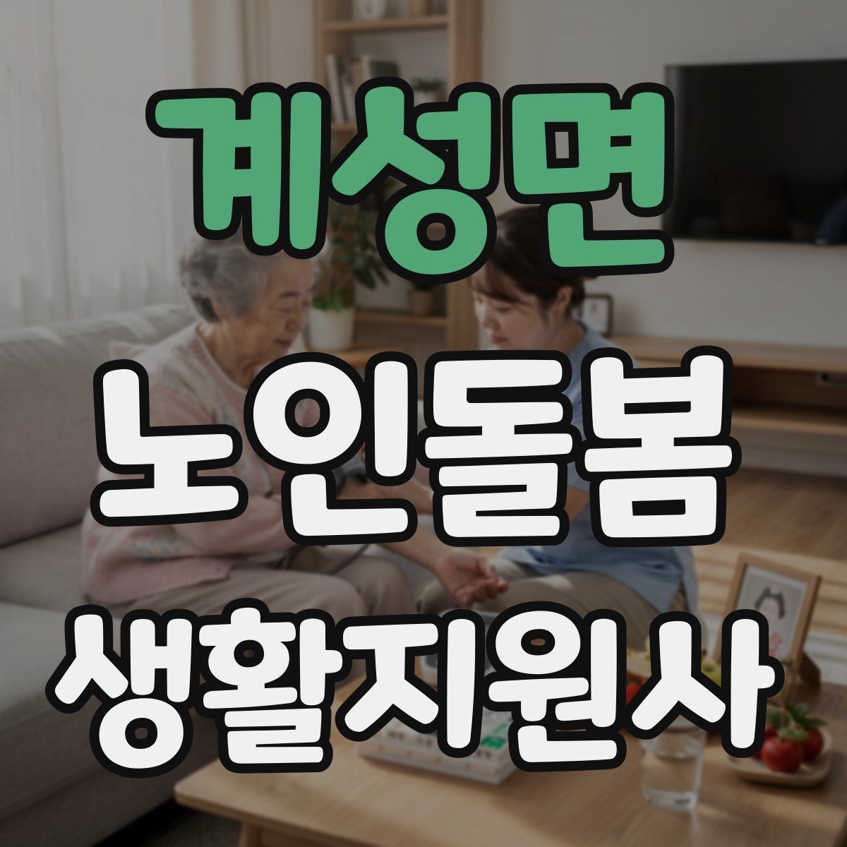 계성면 노인돌봄생활지원사 자격증