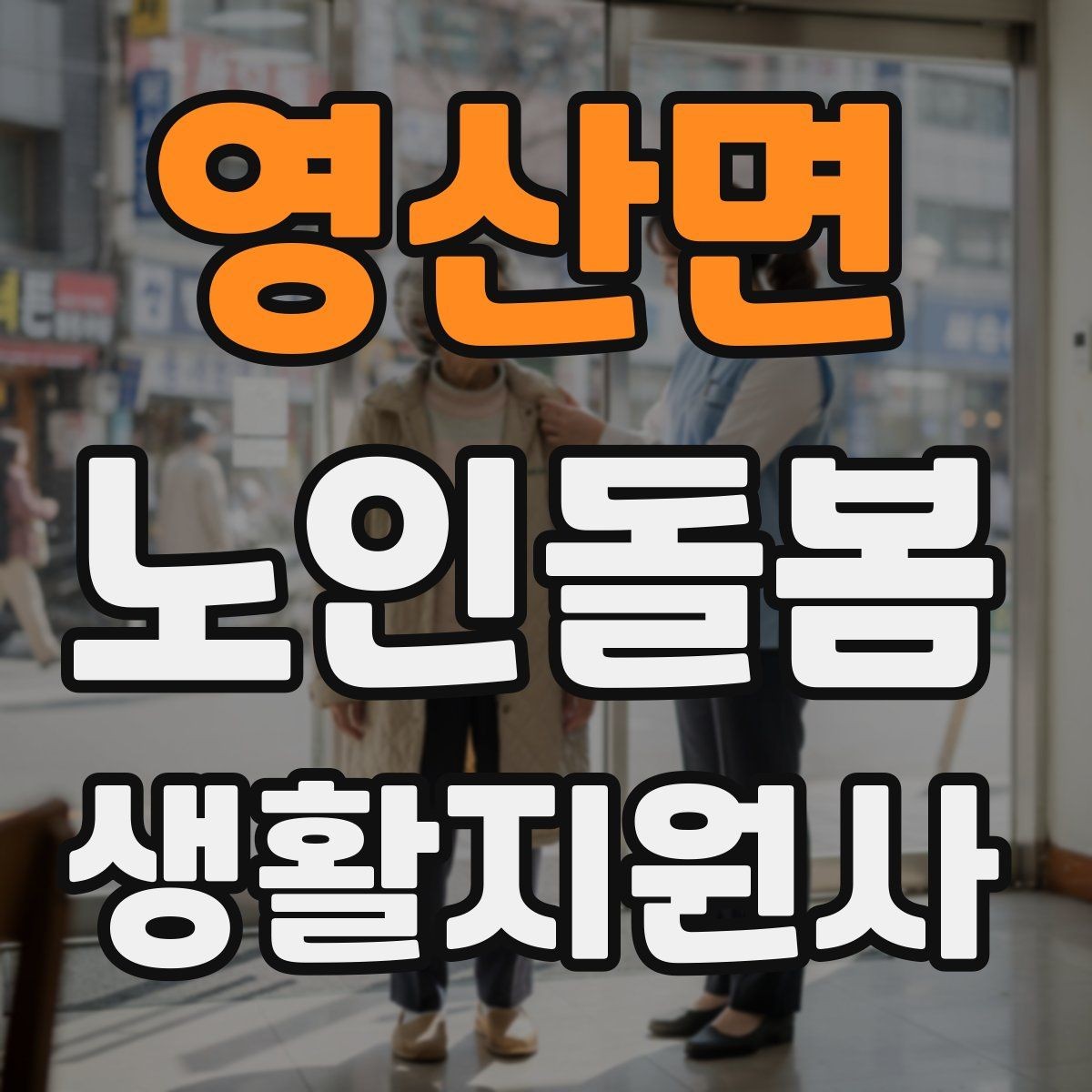 영산면 노인돌봄생활지원사 자격증 정기 통원 일정 관리 팁