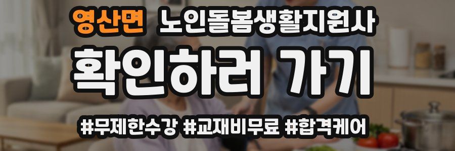 영산면 노인돌봄생활지원사 자격증