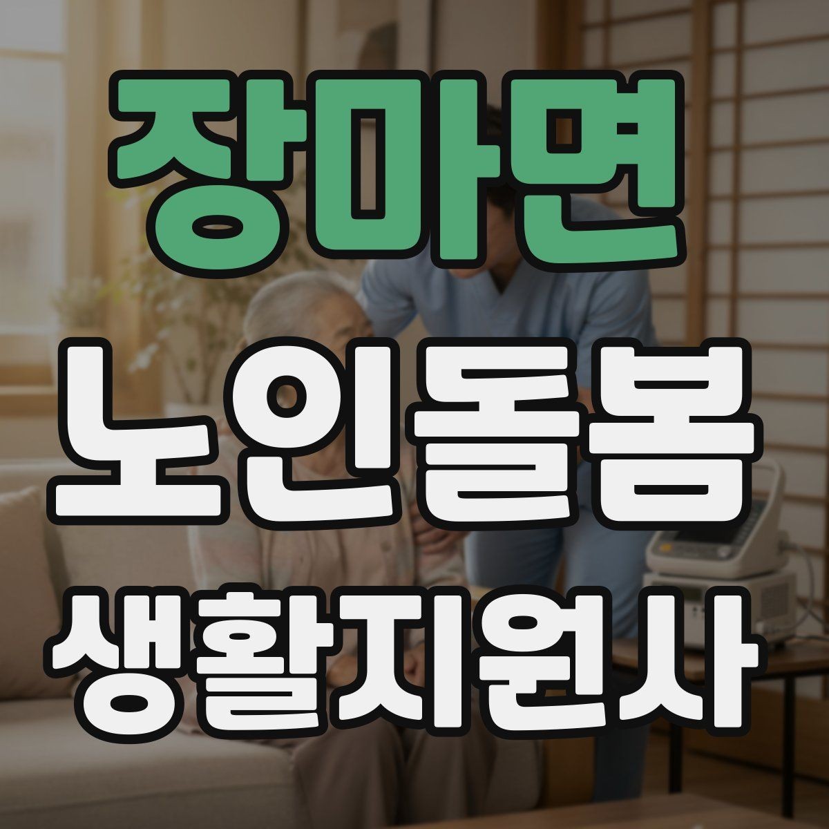 장마면 노인돌봄생활지원사 자격증 어떤 일을 하는지부터 정리해보기