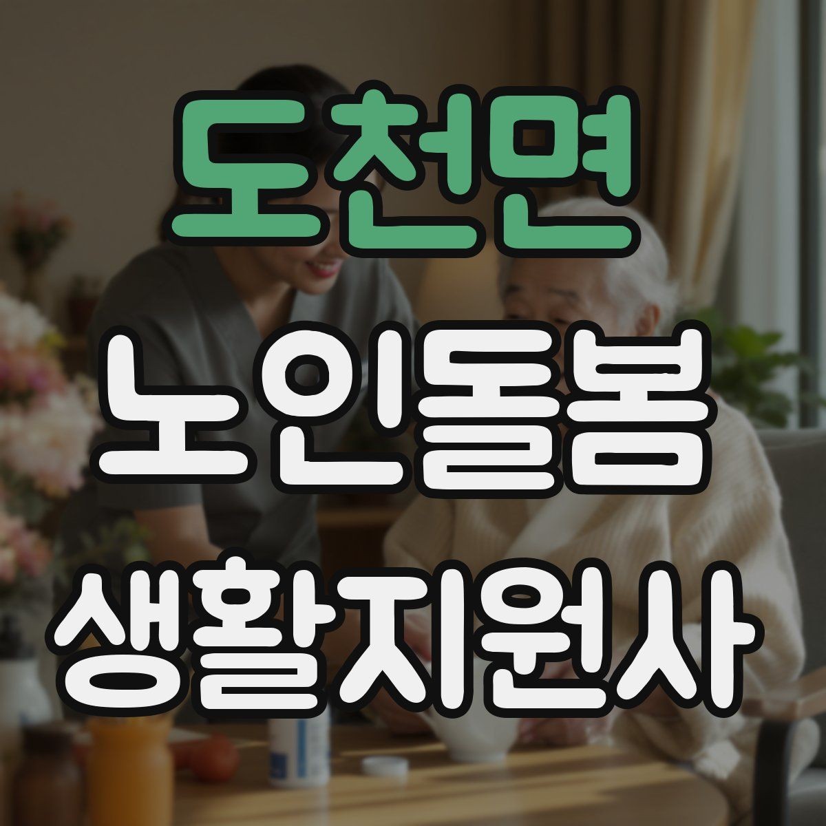 도천면 노인돌봄생활지원사 자격증 불안 초조를 줄이는 안정화 대화법