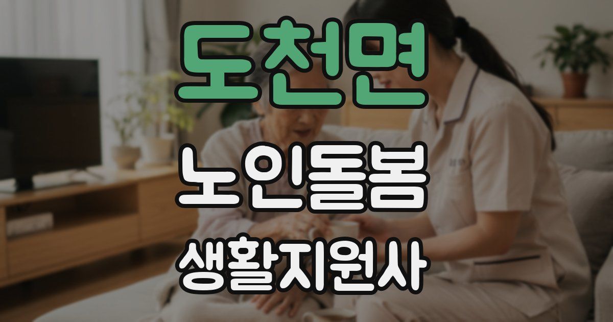 도천면 노인돌봄생활지원사 자격증