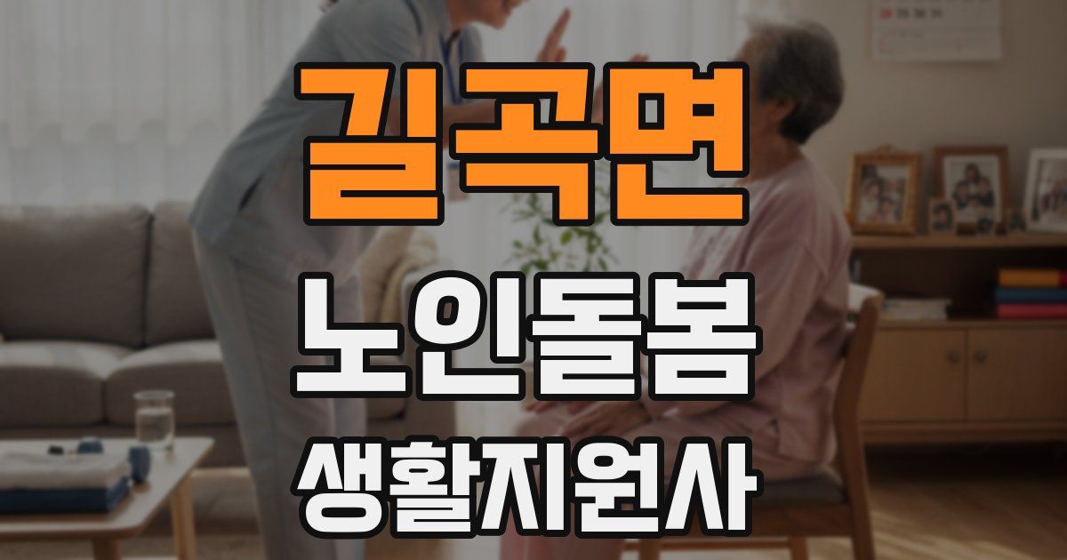 길곡면 노인돌봄생활지원사 자격증