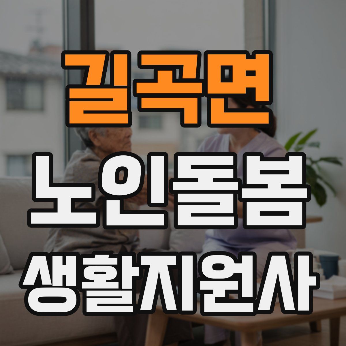 길곡면 노인돌봄생활지원사 자격증