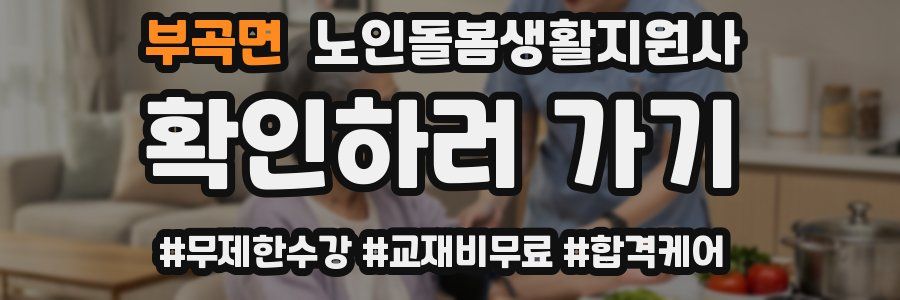 부곡면 노인돌봄생활지원사 자격증