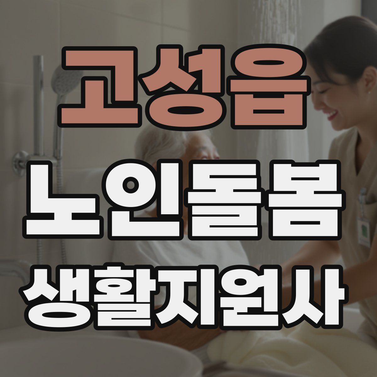 고성읍 노인돌봄생활지원사 자격증