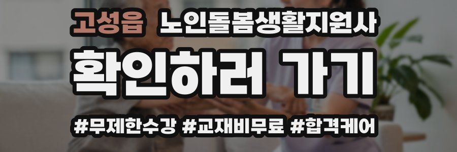 고성읍 노인돌봄생활지원사 자격증