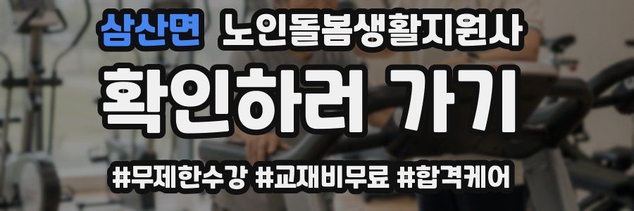 삼산면 노인돌봄생활지원사 자격증