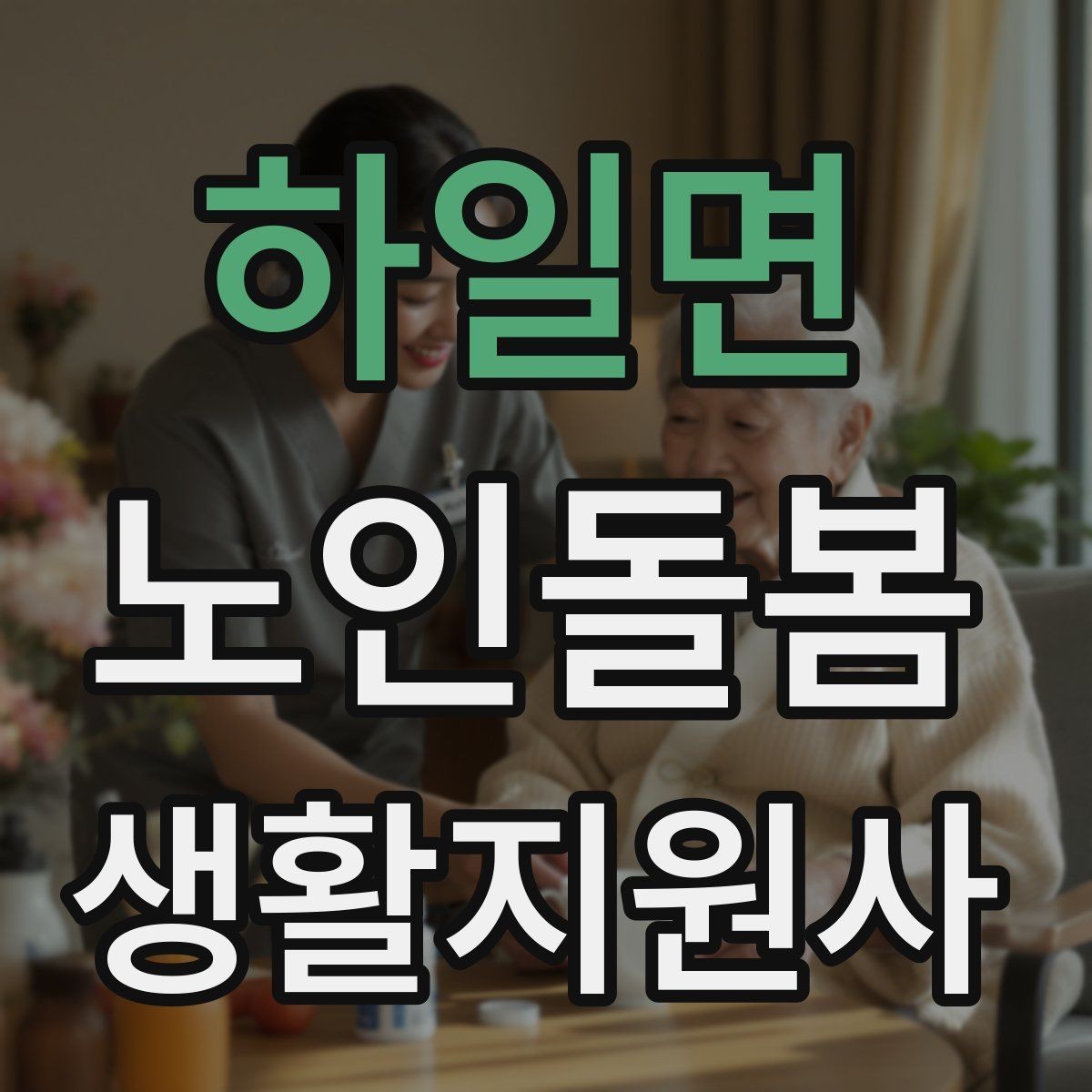 하일면 노인돌봄생활지원사 자격증 시작을 고민하는 분께 현실적인 기준