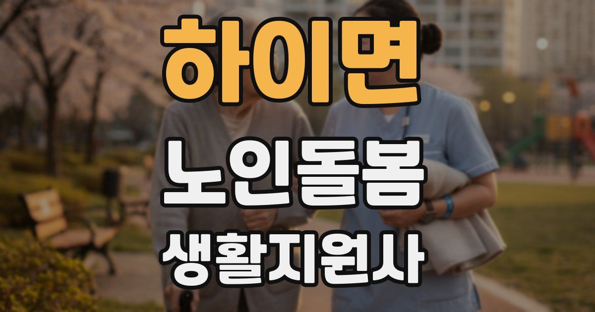 하이면 노인돌봄생활지원사 자격증