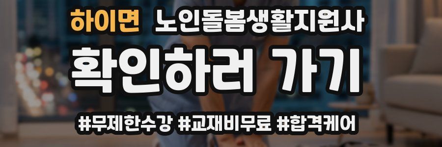 하이면 노인돌봄생활지원사 자격증