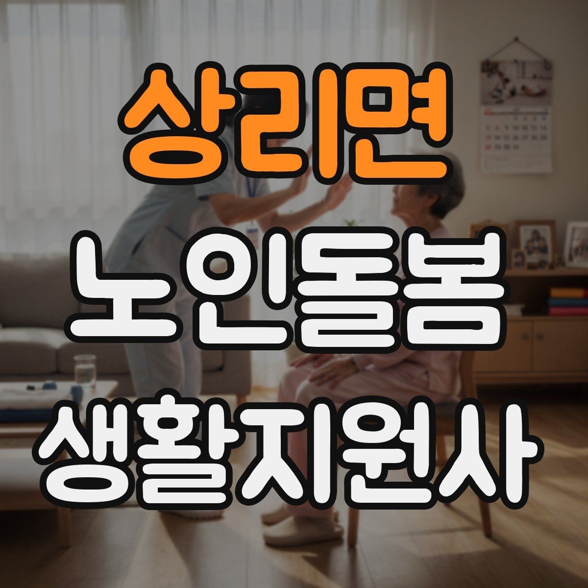 상리면 노인돌봄생활지원사 자격증 반복 질문에 지치지 않는 대응 방법